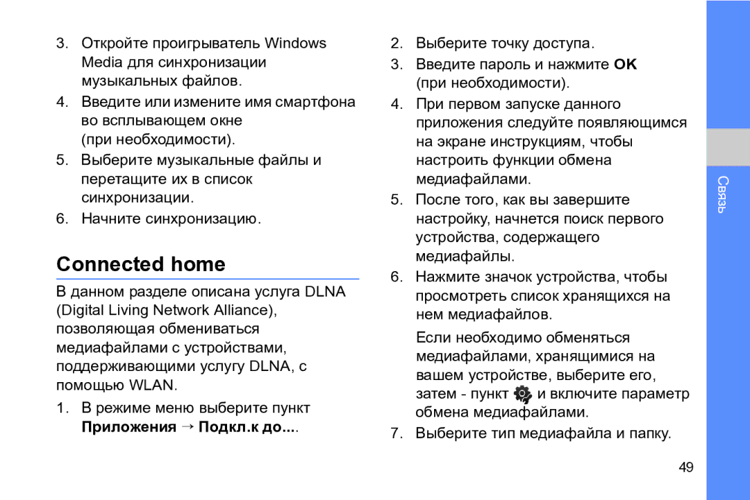 Samsung GT-I8910DKCSER, GT-I8910DKASKZ, GT-I8910TSASER Connected home, Режиме меню выберите пункт Приложения → Подкл.к до 