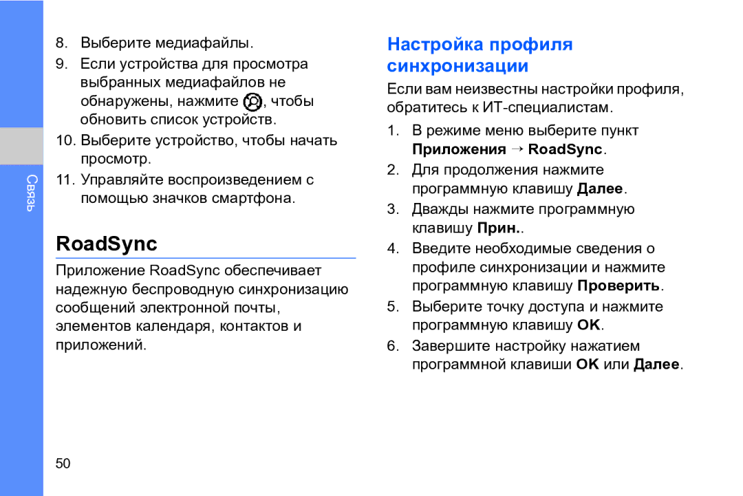 Samsung GT-I8910DKASKZ manual Настройка профиля синхронизации, Режиме меню выберите пункт Приложения → RoadSync 