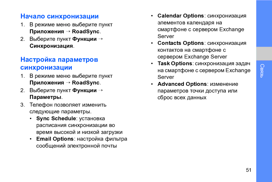 Samsung GT-I8910TSASER, GT-I8910DKASKZ, GT-I8910DKASER manual Начало синхронизации, Настройка параметров синхронизации 