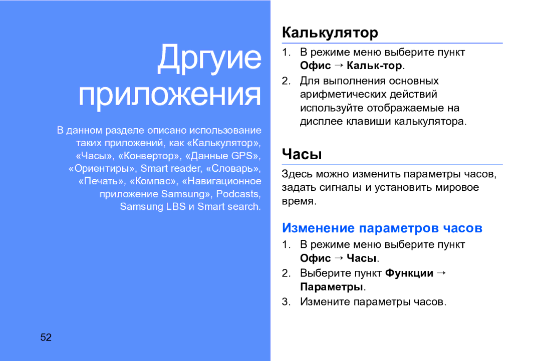 Samsung GT-I8910DKASER manual Калькулятор, Часы, Изменение параметров часов, Режиме меню выберите пункт Офис → Кальк-тор 