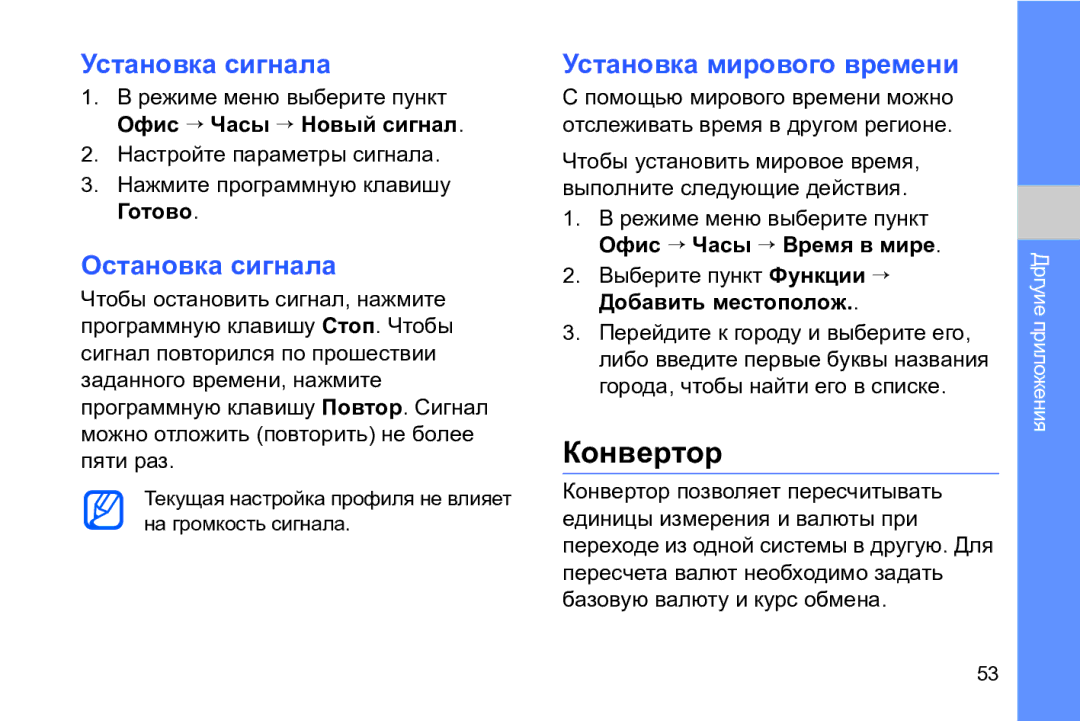Samsung GT-I8910DKCSER, GT-I8910DKASKZ manual Конвертор, Установка сигнала, Остановка сигнала, Установка мирового времени 