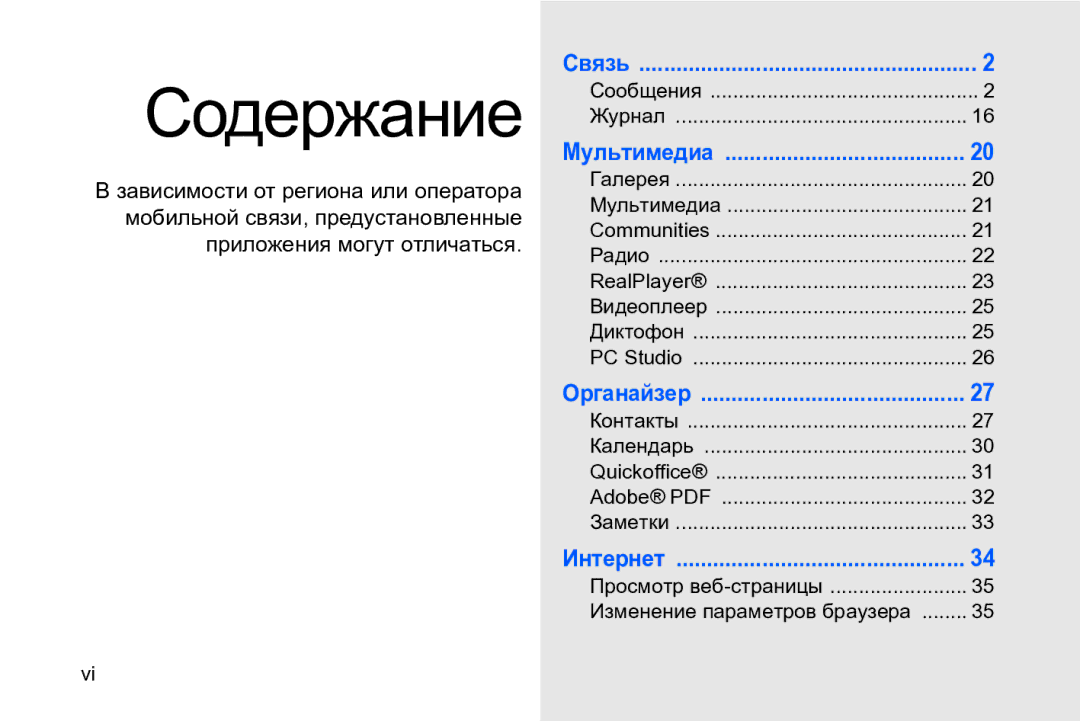 Samsung GT-I8910DKASER, GT-I8910DKASKZ, GT-I8910TSASER, GT-I8910DKCSER manual Содержание 