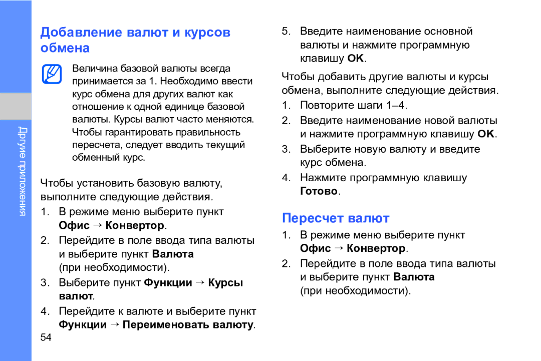 Samsung GT-I8910DKASKZ manual Добавление валют и курсов обмена, Пересчет валют, Режиме меню выберите пункт Офис → Конвертор 