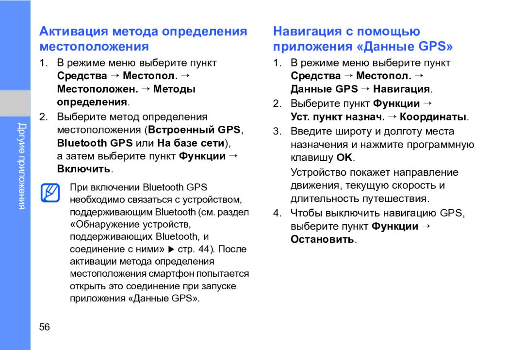 Samsung GT-I8910DKASER manual Активация метода определения местоположения, Навигация с помощью приложения «Данные GPS» 