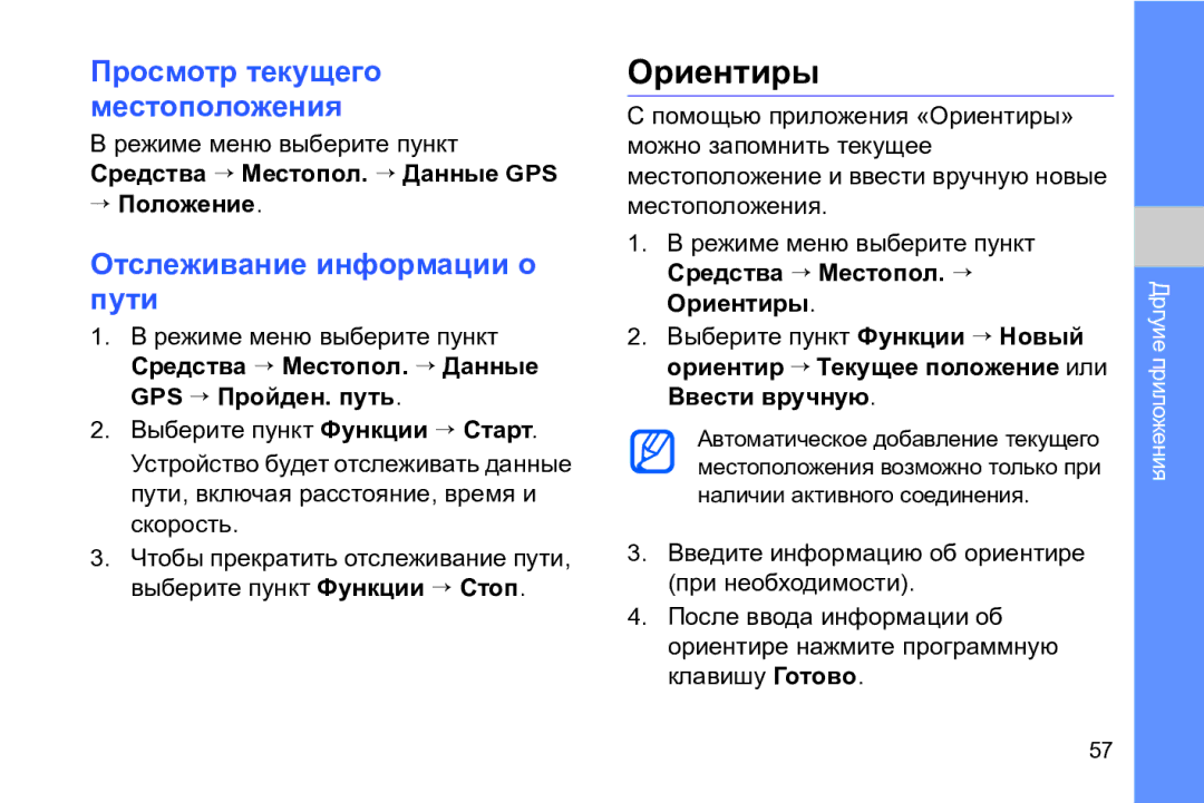 Samsung GT-I8910DKCSER, GT-I8910DKASKZ manual Ориентиры, Просмотр текущего местоположения, Отслеживание информации о пути 