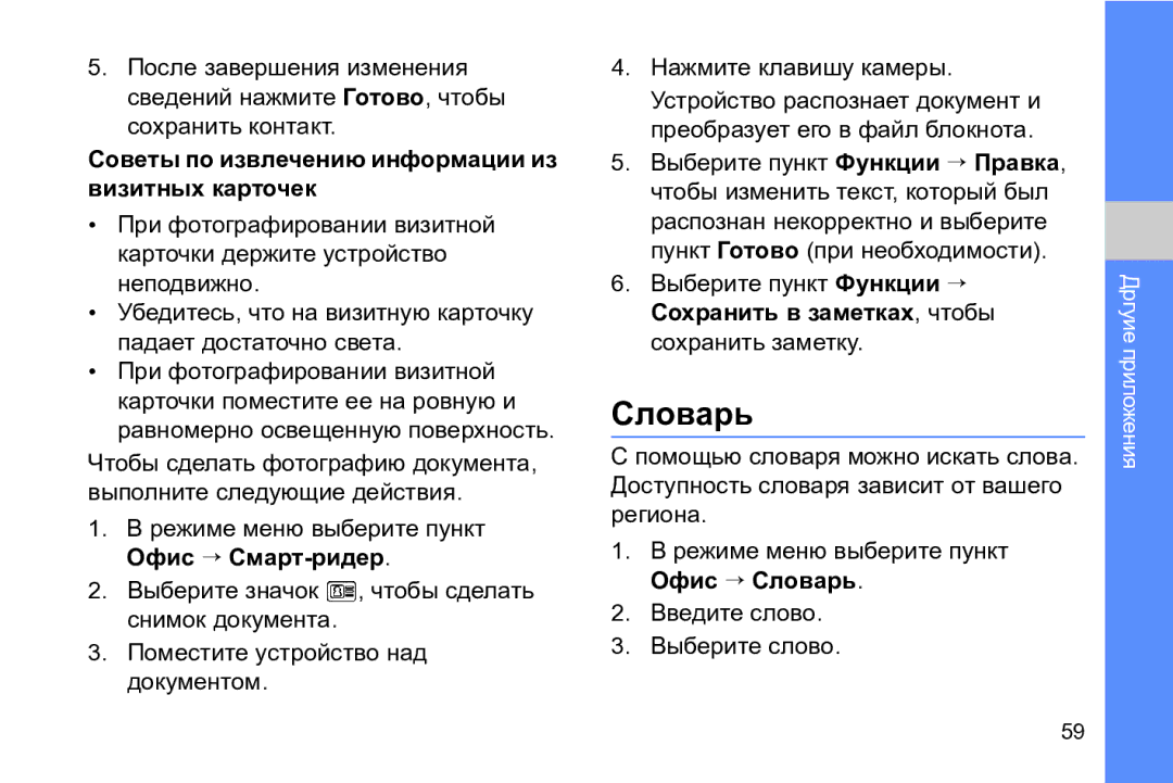 Samsung GT-I8910TSASER manual Словарь, Советы по извлечению информации из визитных карточек, Введите слово Выберите слово 