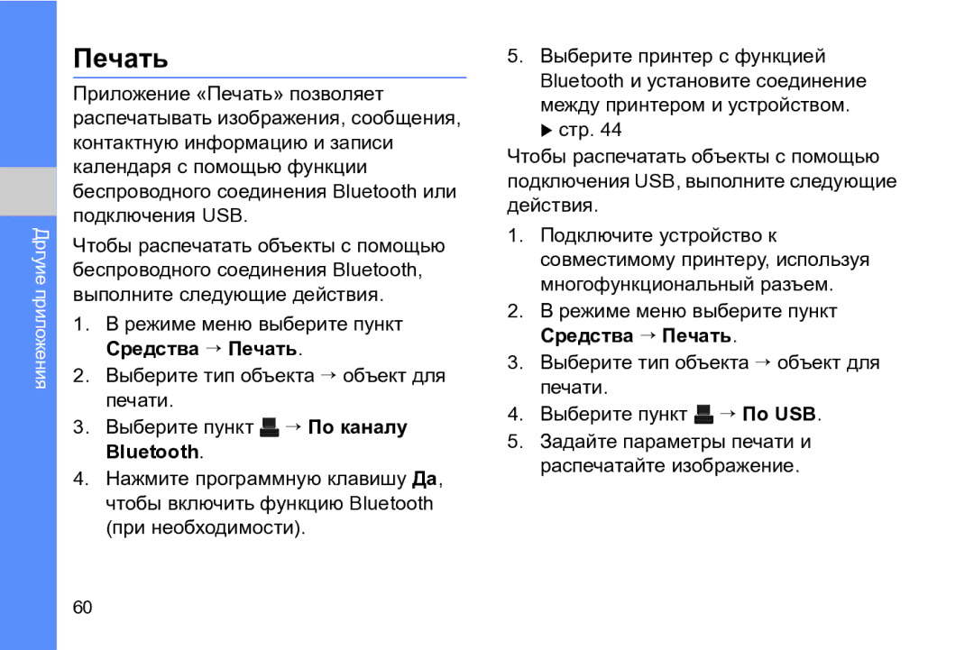 Samsung GT-I8910DKASER, GT-I8910DKASKZ, GT-I8910TSASER manual Режиме меню выберите пункт Средства → Печать, Bluetooth 