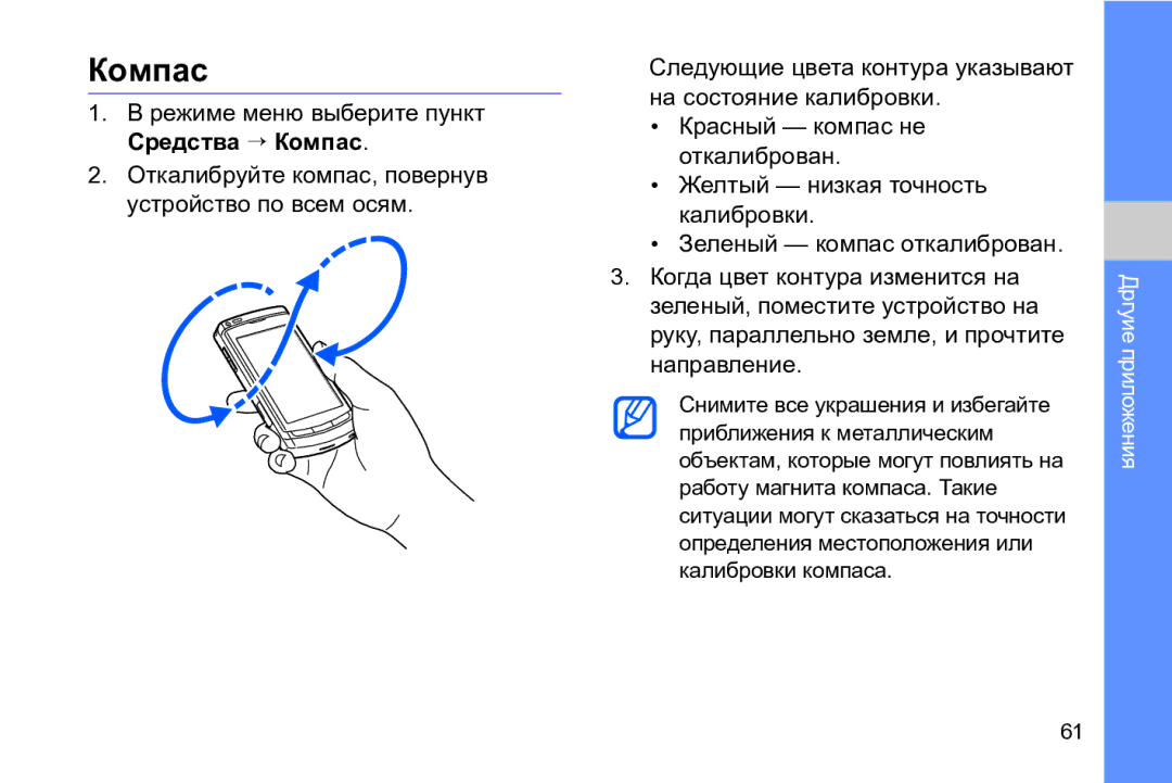 Samsung GT-I8910DKCSER, GT-I8910DKASKZ, GT-I8910TSASER, GT-I8910DKASER manual Режиме меню выберите пункт Средства → Компас 