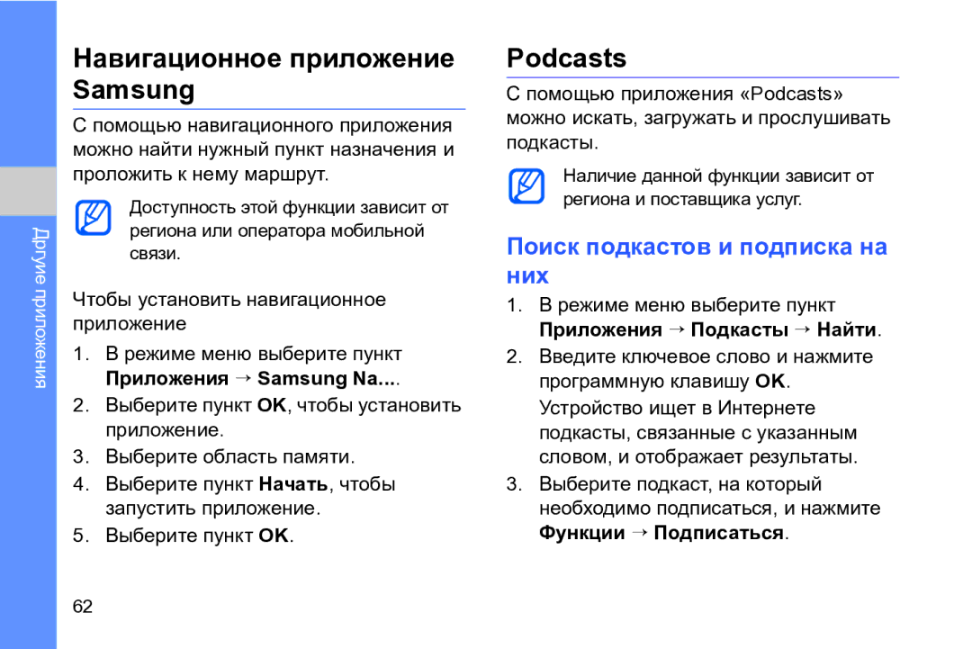 Samsung GT-I8910DKASKZ, GT-I8910TSASER manual Навигационное приложение Samsung, Podcasts, Поиск подкастов и подписка на них 