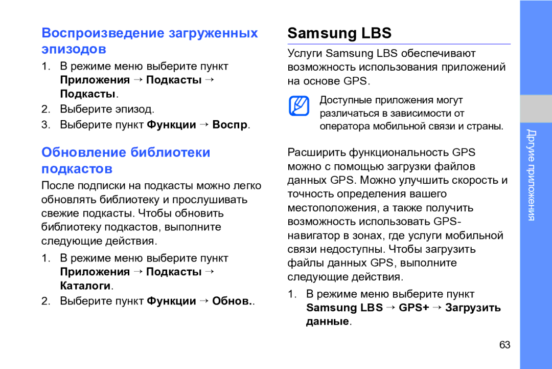 Samsung GT-I8910TSASER, GT-I8910DKASKZ Samsung LBS, Воспроизведение загруженных эпизодов, Обновление библиотеки подкастов 