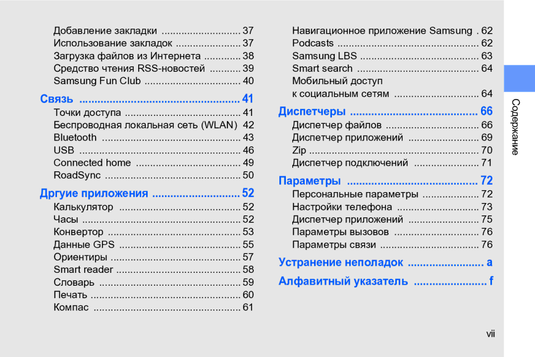 Samsung GT-I8910DKCSER, GT-I8910DKASKZ, GT-I8910TSASER, GT-I8910DKASER manual Мобильный доступ, Содержание 