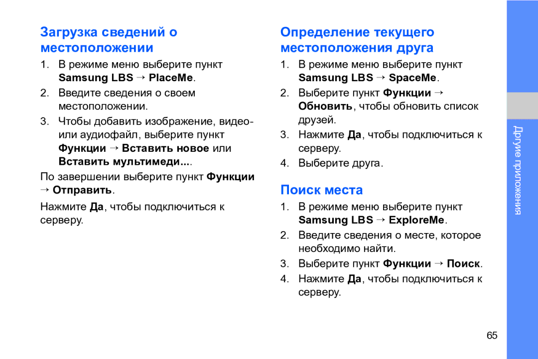 Samsung GT-I8910DKCSER manual Загрузка сведений о местоположении, Определение текущего местоположения друга, Поиск места 