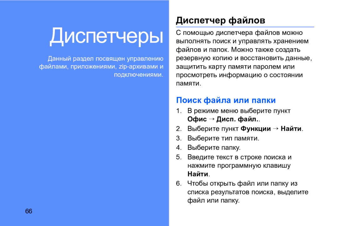 Samsung GT-I8910DKASKZ manual Диспетчер файлов, Поиск файла или папки, Режиме меню выберите пункт Офис → Дисп. файл 