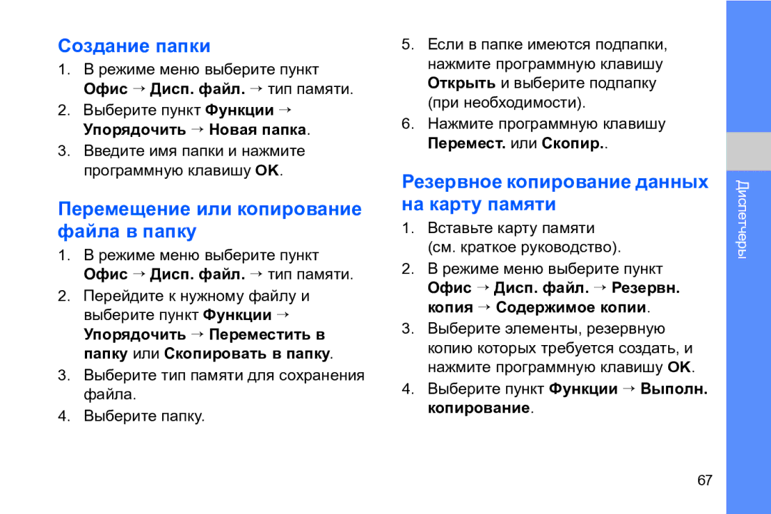 Samsung GT-I8910TSASER, GT-I8910DKASKZ, GT-I8910DKASER manual Создание папки, Перемещение или копирование файла в папку 