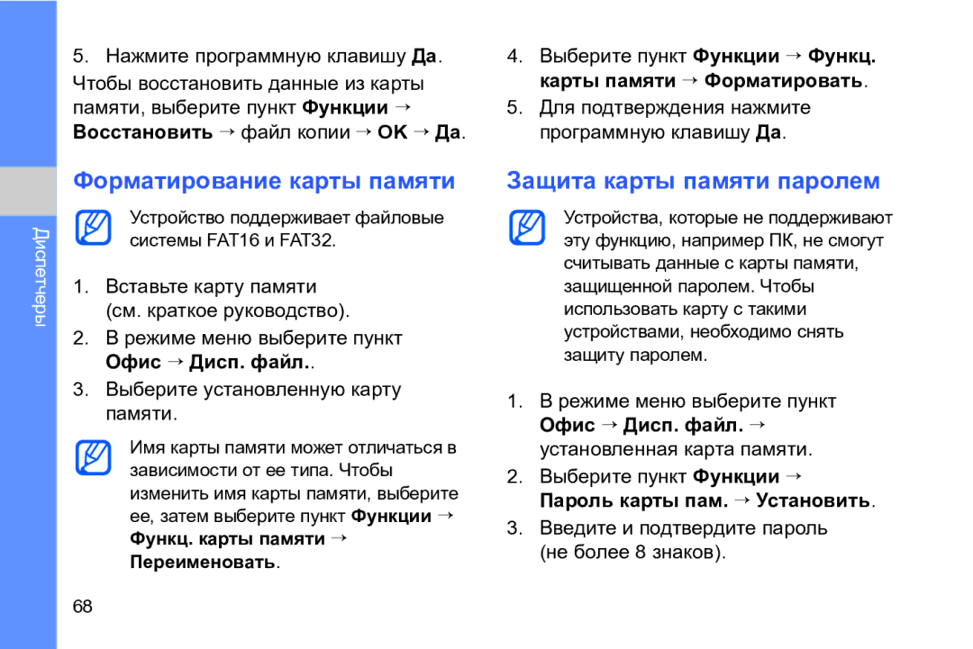 Samsung GT-I8910DKASER manual Форматирование карты памяти, Защита карты памяти паролем, Карты памяти → Форматировать 