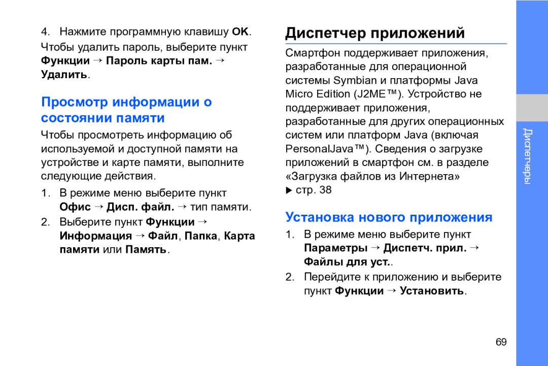 Samsung GT-I8910DKCSER manual Диспетчер приложений, Просмотр информации о состоянии памяти, Установка нового приложения 