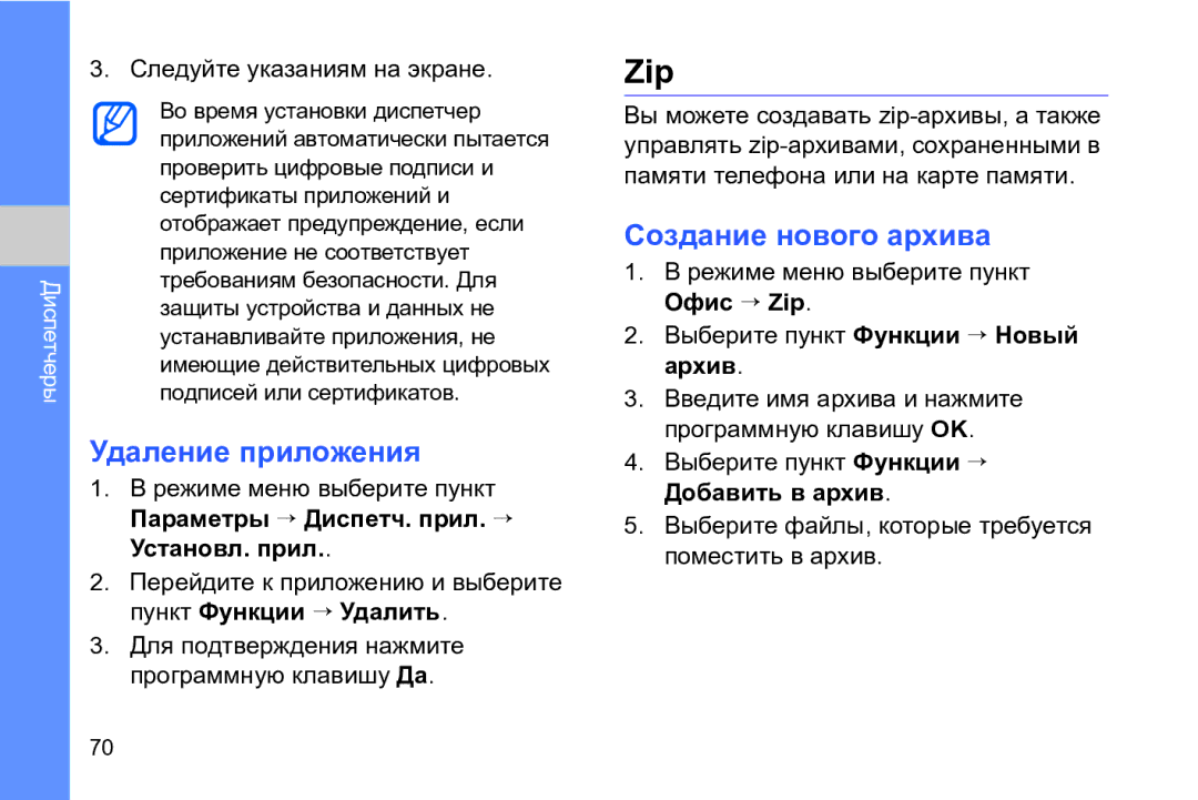 Samsung GT-I8910DKASKZ manual Zip, Удаление приложения, Создание нового архива, Выберите пункт Функции → Добавить в архив 