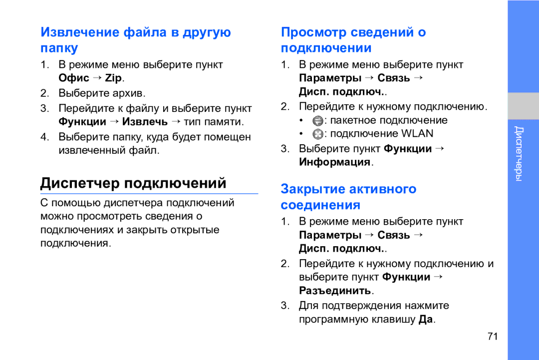 Samsung GT-I8910TSASER manual Диспетчер подключений, Извлечение файла в другую папку, Просмотр сведений о подключении 