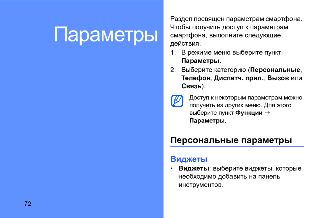 Samsung GT-I8910DKASER, GT-I8910DKASKZ manual Персональные параметры, Виджеты, Режиме меню выберите пункт Параметры 
