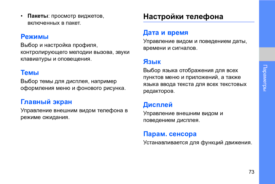 Samsung GT-I8910DKCSER, GT-I8910DKASKZ, GT-I8910TSASER, GT-I8910DKASER manual Настройки телефона 