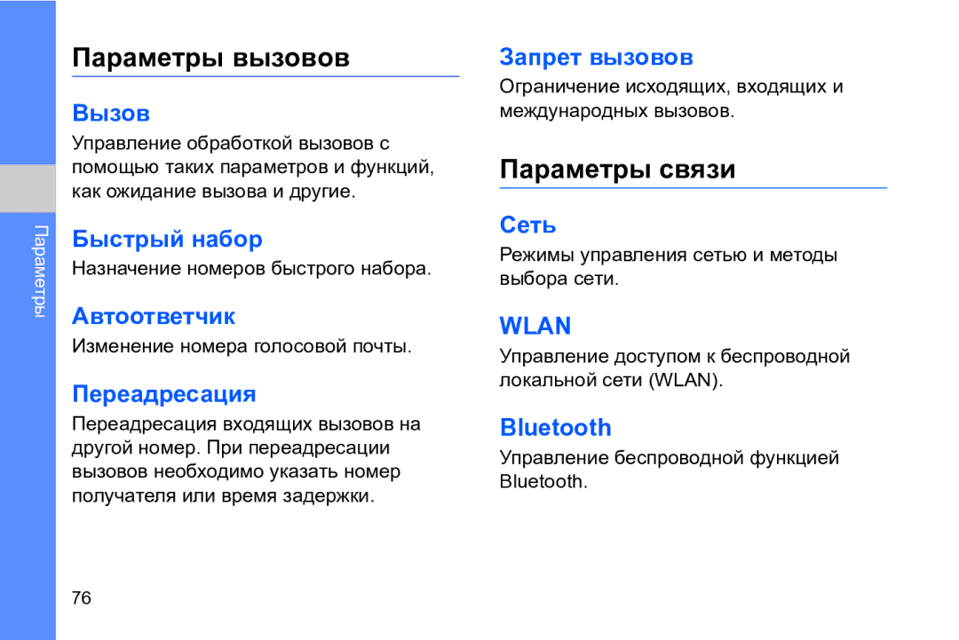 Samsung GT-I8910DKASER, GT-I8910DKASKZ, GT-I8910TSASER, GT-I8910DKCSER manual Параметры вызовов, Параметры связи 