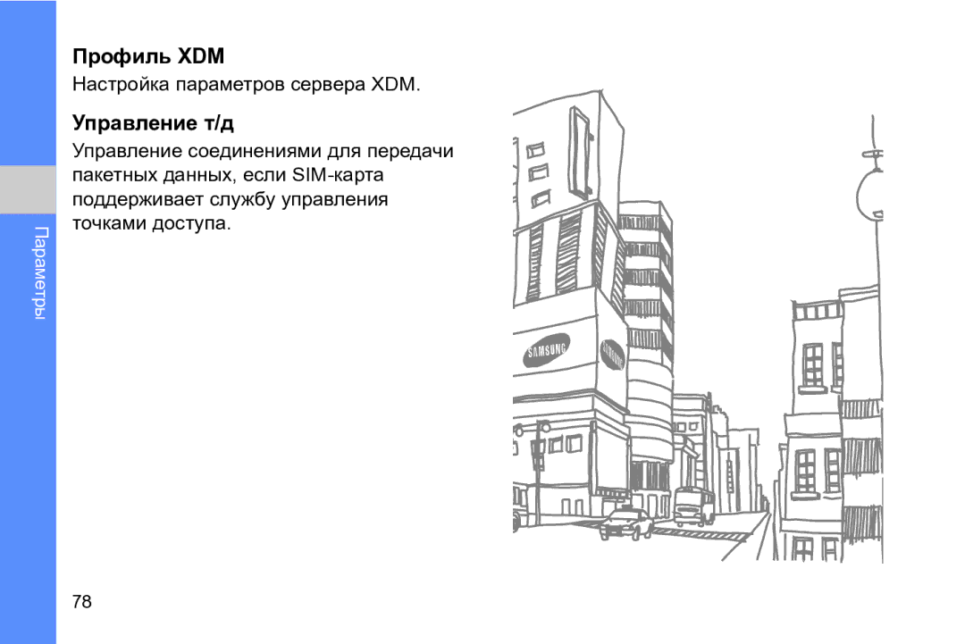 Samsung GT-I8910DKASKZ, GT-I8910TSASER, GT-I8910DKASER manual Профиль XDM, Управление т/д, Настройка параметров сервера XDM 