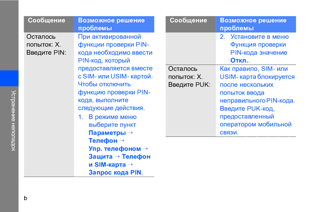 Samsung GT-I8910DKASER, GT-I8910DKASKZ, GT-I8910TSASER, GT-I8910DKCSER manual Защита → Телефон 