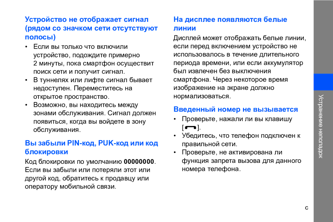 Samsung GT-I8910DKCSER, GT-I8910DKASKZ, GT-I8910TSASER, GT-I8910DKASER manual Вы забыли PIN-код, PUK-код или код блокировки 