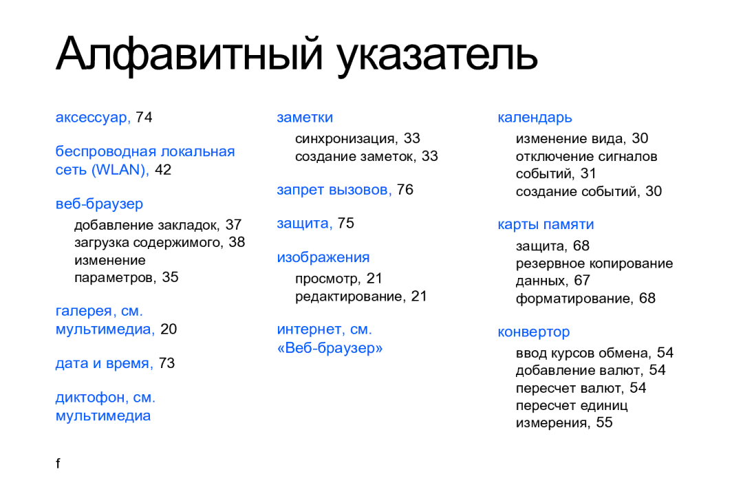 Samsung GT-I8910DKASER Синхронизация, Добавление закладок, Загрузка содержимого, Изменение, Параметров Просмотр, Защита 