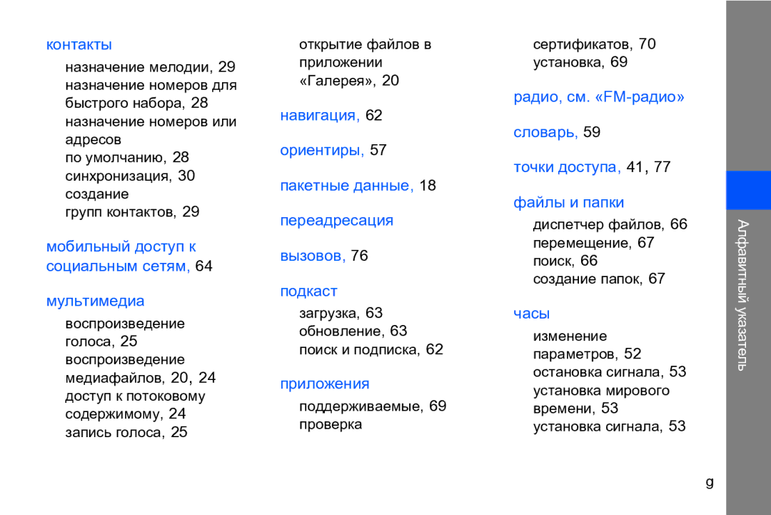 Samsung GT-I8910DKCSER, GT-I8910DKASKZ, GT-I8910TSASER, GT-I8910DKASER manual Алфавитный указатель 