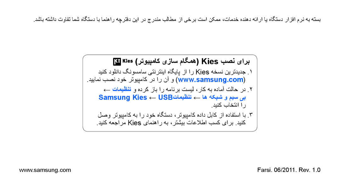 Samsung GT-I9000HKAKSA manual رتویپماک یزاس ماگمه Kies بصن یارب, Samsung Kies ← USBتاميظنت ← اه هکبش و میس یب 