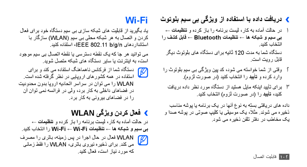 Samsung GT-I9000HKYAFR, GT-I9000HKAAND manual Wi-Fi, Wlan یگژیو ندرک لاعف››, ثوتولب میس یب یگژیو زا هدافتسا اب هداد تفایرد›› 