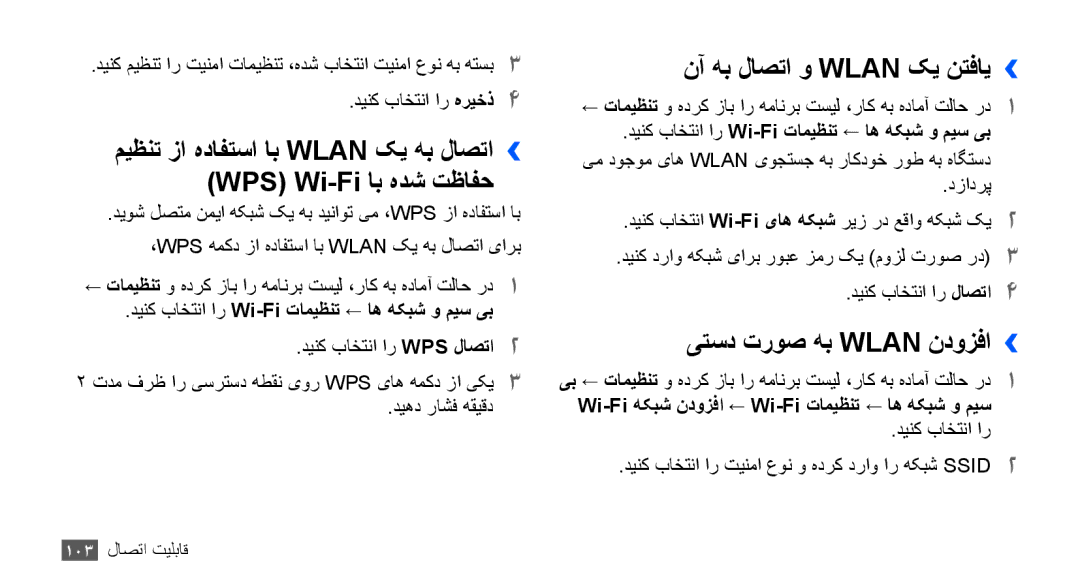 Samsung GT-I9000RWDJED, GT-I9000HKAAND manual نآ هب لاصتا و Wlan کی نتفای››, یتسد تروص هب Wlan ندوزفا››, ديهد راشف هقيقد 