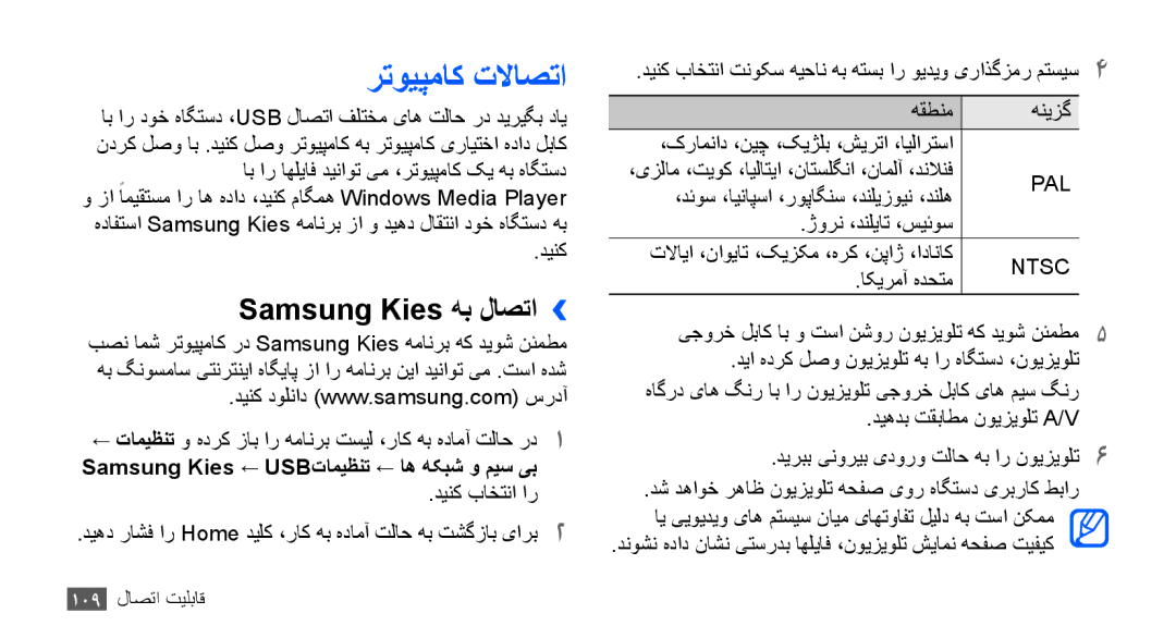 Samsung GT-I9000HKYARB manual رتویپماک تلااصتا, Samsung Kies هب لاصتا››, Samsung Kies ← USBتاميظنت ← اه هکبش و ميس یب 