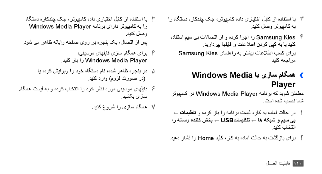 Samsung GT-I9000HKYJED manual Windows Media اب یزاس ماگمه›› Player, ار هناسر هدننک شخپ ← Usbتاميظنت ← اه هکبش و ميس یب 