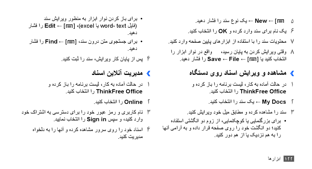 Samsung GT-I9000HKDARB manual دانسا نيلانآ تيريدم››, هاگتسد یور دانسا شياريو و هدهاشم››, دینک باختنا ار ThinkFree Office 