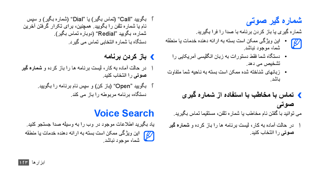 Samsung GT-I9000HKDTHR Voice Search, یتوص ریگ هرامش, همانرب ندرک زاب››, یریگ هرامش زا هدافتسا اب بطاخم اب سامت›› یتوص 