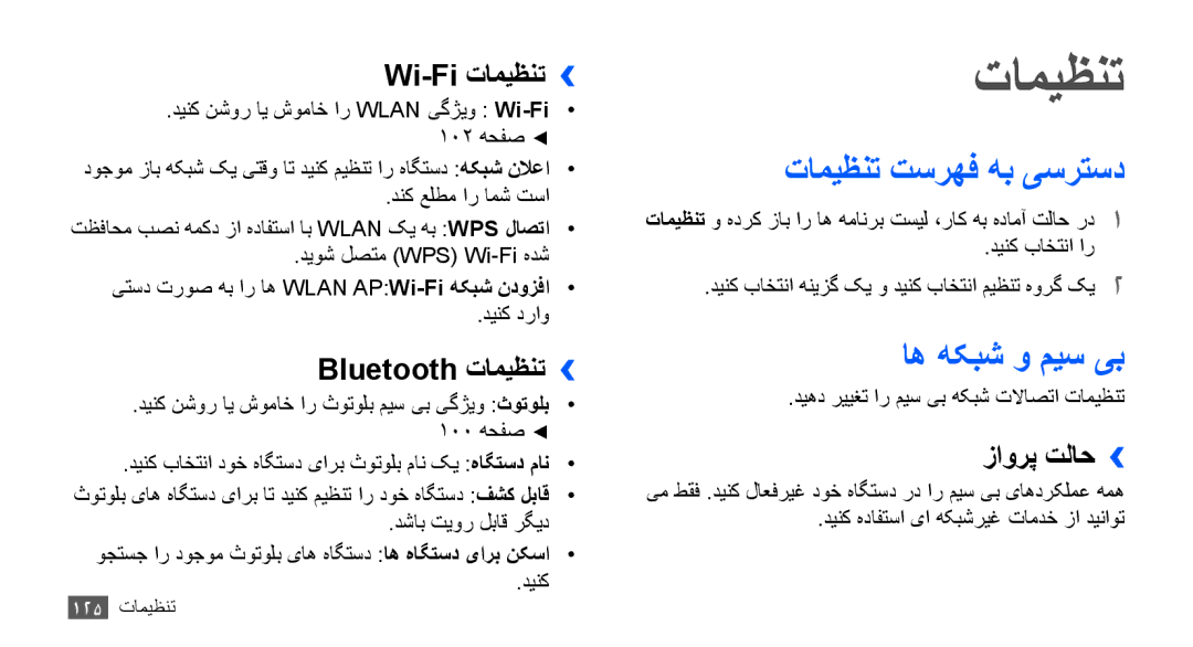 Samsung GT-I9000HKYXSG, GT-I9000HKAAND, GT-I9000HKAKSA, GT-I9000HKAPAK manual تامیظنت تسرهف هب یسرتسد, اه هکبش و میس یب 