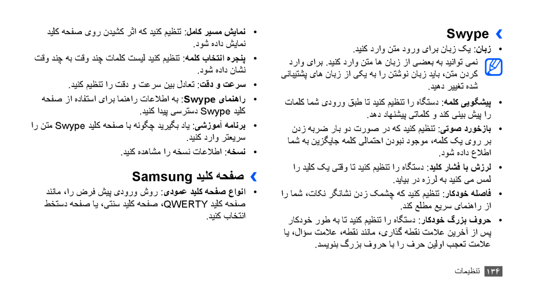 Samsung GT-I9000HKAECT, GT-I9000HKAAND manual Samsung دیلک هحفص››, Swype››, دسیونب گرزب فورح اب ار فرح نیلوا بجعت تملاع 