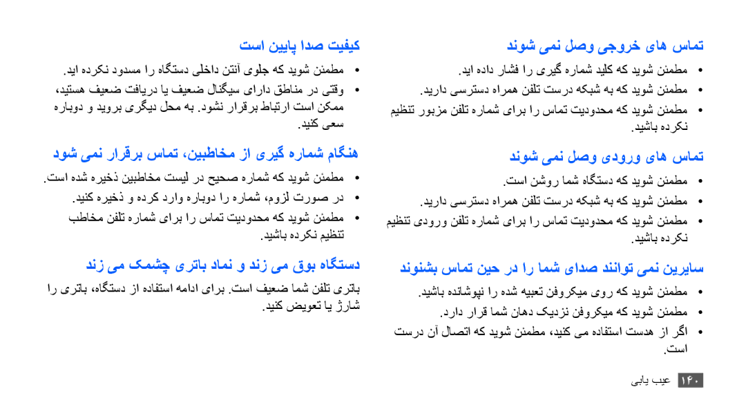 Samsung GT-I9000RWXJED, GT-I9000HKAAND, GT-I9000HKAKSA, GT-I9000HKAPAK manual دنز یم کمشچ یرتاب دامن و دنز یم قوب هاگتسد 