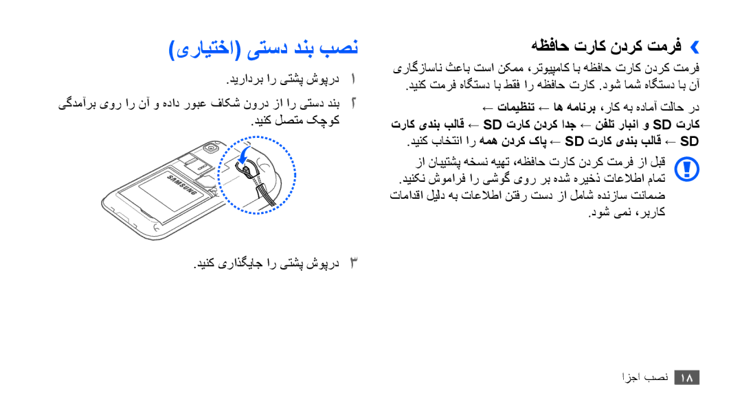 Samsung GT-I9000HKDXSG manual یرايتخا یتسد دنب بصن, هظفاح تراک ندرک تمرف››, دينک لصتم کچوک دينک یراذگياج ار یتشپ شوپرد3 