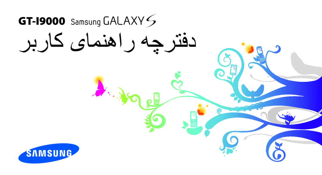 Samsung GT-I9000HKAPAK, GT-I9000HKAAND, GT-I9000HKAKSA, GT-I9000HKDARB, GT-I9000HKDTHR, GT-I9000HKYKSA ربراک یامنهار هچرتفد 