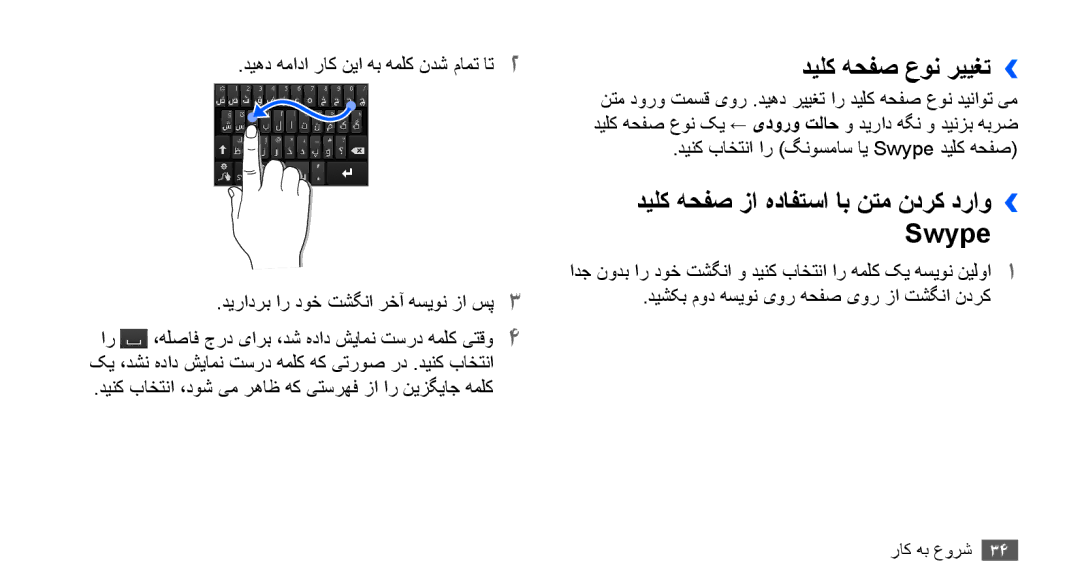 Samsung GT-I9000HKYTHR, GT-I9000HKAAND, GT-I9000HKAKSA دیلک هحفص عون رییغت››, دیلک هحفص زا هدافتسا اب نتم ندرک دراو›› Swype 