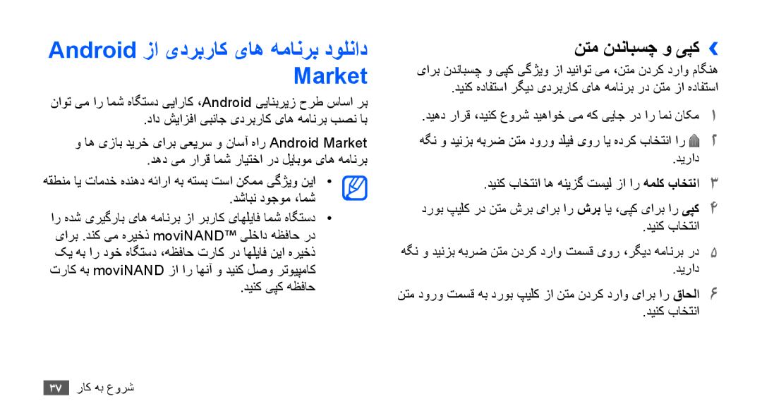 Samsung GT-I9000RWYTHR manual Android زا یدربراک یاه همانرب دولناد Market, نتم ندنابسچ و یپک››, دینک یپک هظفاح, دیراد 