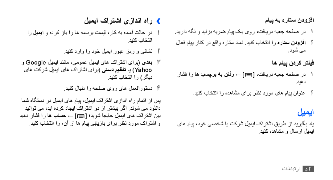 Samsung GT-I9000HKYXSS, GT-I9000HKAAND, GT-I9000HKAKSA, GT-I9000HKAPAK, GT-I9000HKDARB manual لیمیا کارتشا یزادنا هار›› 