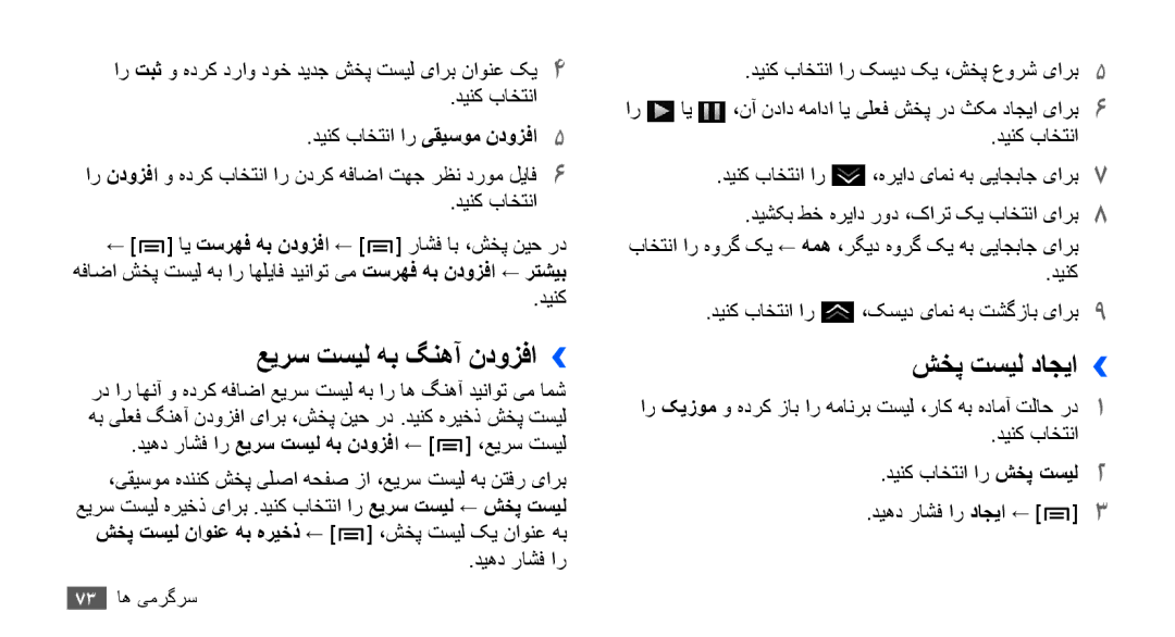 Samsung GT-I9000RWYKSA, GT-I9000HKAAND, GT-I9000HKAKSA manual عيرس تسيل هب گنهآ ندوزفا››, شخپ تسیل داجیا››, دينک باختنا 