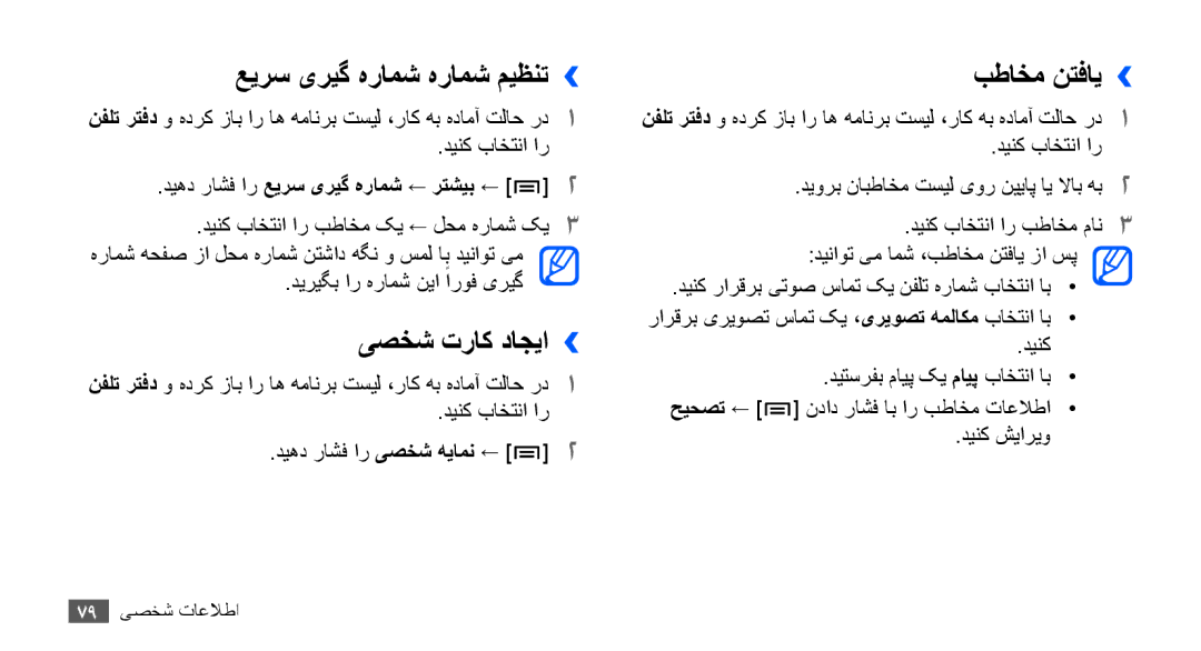 Samsung GT-I9000HKXECT, GT-I9000HKAAND, GT-I9000HKAKSA manual عیرس یریگ هرامش هرامش میظنت››, یصخش تراک داجیا››, بطاخم نتفای›› 