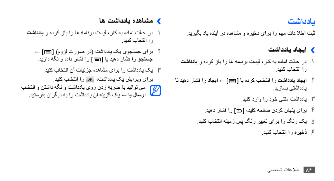 Samsung GT-I9000HKAJED, GT-I9000HKAAND, GT-I9000HKAKSA, GT-I9000HKAPAK manual اه تشاددای هدهاشم››, تشاددای داجیا›› 