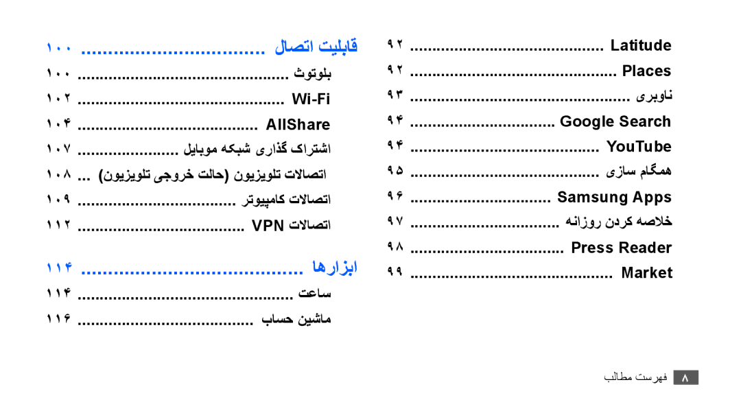 Samsung GT-I9000HKAMID, GT-I9000HKAAND, GT-I9000HKAKSA, GT-I9000HKAPAK, GT-I9000HKDARB, GT-I9000HKDTHR manual لاصتا تیلباق 