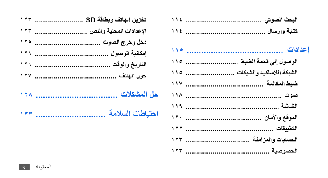 Samsung GT-I9000HKASKZ, GT-I9000HKAAND, GT-I9000HKAKSA, GT-I9000HKAPAK, GT-I9000HKDARB, GT-I9000HKDTHR manual تادادعإ, 115 